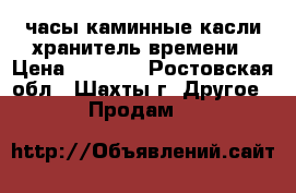 часы каминные касли хранитель времени › Цена ­ 5 000 - Ростовская обл., Шахты г. Другое » Продам   